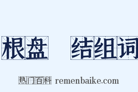 根盘蔕结组词是什么意思的图片